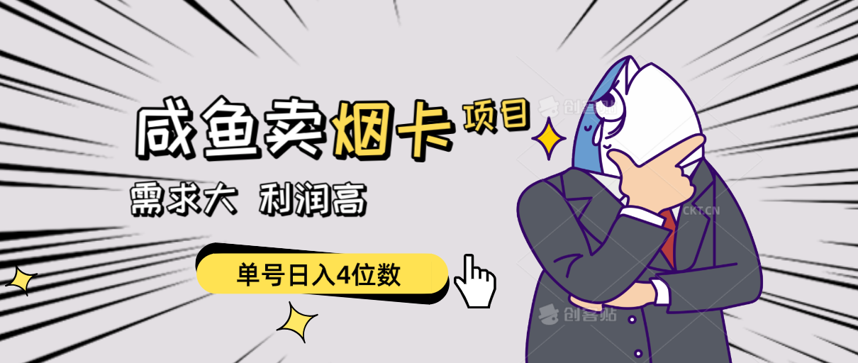 （10431期）閑魚賣煙卡項目，需求大，利潤高，單號日入4位數，可批量！ - 嚴選資源大全