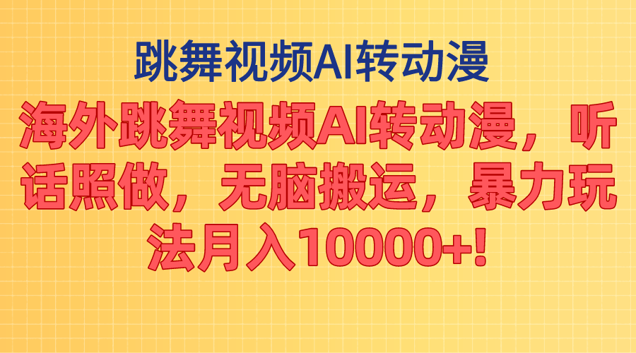 海外跳舞視頻AI轉動漫,聽話照做,無腦搬運,暴力玩法 月入10000+ - 嚴選資源大全