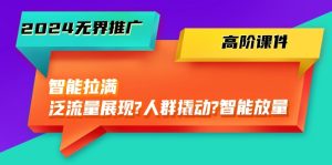 (10426期)2024無界推廣 高階課件,智能拉滿,泛流量展現→人群撬動→智能放量-45節 - 嚴選資源大全 - 嚴選資源大全