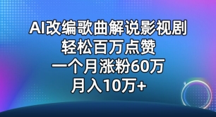 AI改編歌曲解說影視劇，唱一個火一個，單月漲粉60萬，輕松月入10萬 - 嚴選資源大全