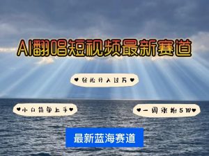 （10353期）各種IP人物智能翻唱，短視頻領(lǐng)域新風(fēng)口，一周輕松漲粉5W，快速起號(hào) - 嚴(yán)選資源大全 - 嚴(yán)選資源大全