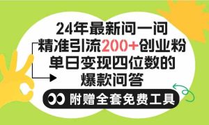 (9891期)2024微信問一問暴力引流操作,單個日引200+創業粉!不限制注冊賬號!0封… - 嚴選資源大全 - 嚴選資源大全