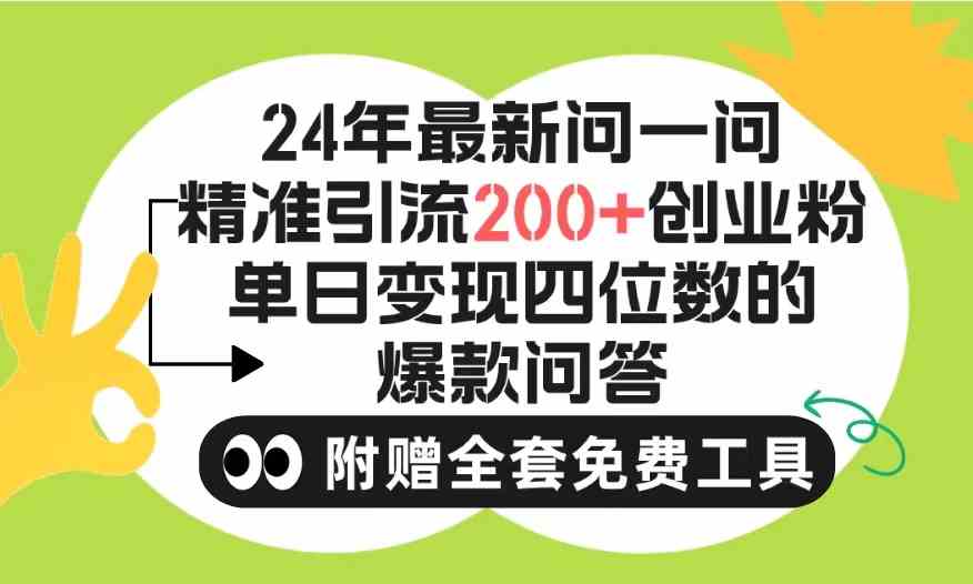 （9891期）2024微信問一問暴力引流操作，單個日引200+創業粉！不限制注冊賬號！0封… - 嚴選資源大全