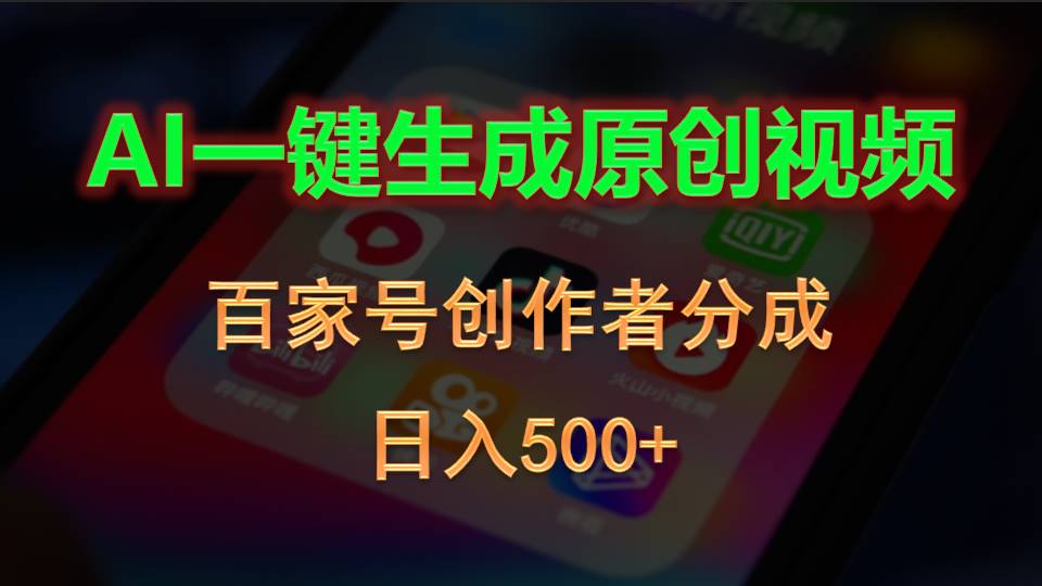 （10653期）AI一鍵生成原創視頻，百家號創作者分成，日入500+ - 嚴選資源大全