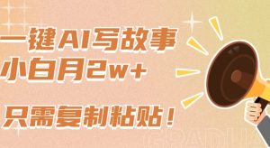 一鍵AI寫故事，新賽道新玩法，只需復制粘貼，小白輕松月入2w+ - 嚴選資源大全 - 嚴選資源大全