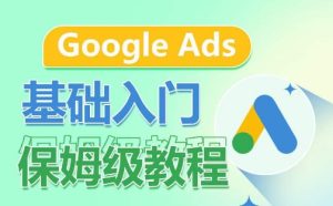Google Ads基礎(chǔ)入門保姆級教程，?系統(tǒng)拆解廣告形式，關(guān)鍵詞的商業(yè)認知，谷歌廣告結(jié)構(gòu) - 嚴選資源大全 - 嚴選資源大全