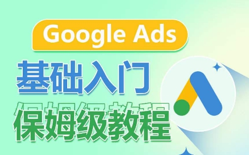 Google Ads基礎(chǔ)入門保姆級教程,?系統(tǒng)拆解廣告形式,關(guān)鍵詞的商業(yè)認(rèn)知,谷歌廣告結(jié)構(gòu) - 嚴(yán)選資源大全