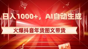 日入1000+火爆抖音年貨圖文帶貨，AI自動生成自己的年貨原創圖文 - 嚴選資源大全 - 嚴選資源大全