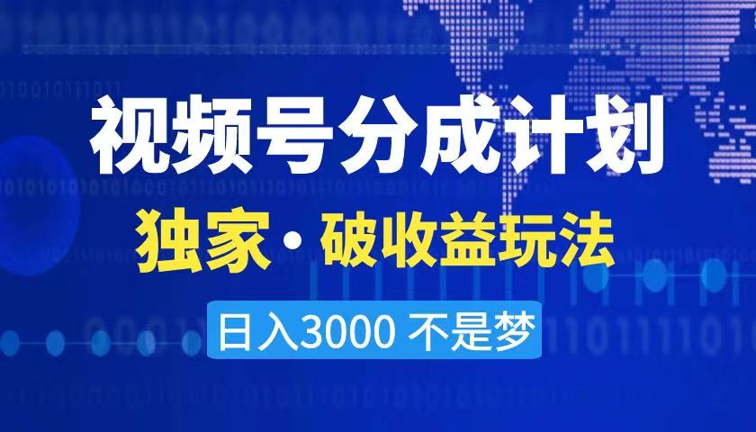 2024最新破收益技術,原創(chuàng)玩法不違規(guī)不封號三天起號 日入3000+ - 嚴選資源大全