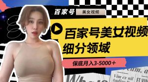 百家號美女視頻細分領域玩法，只需搬運去重，月保底3-5000＋ - 嚴選資源大全 - 嚴選資源大全