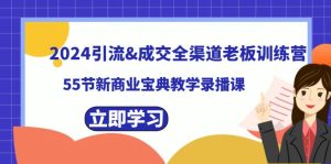 2024引流&成交全渠道老板訓練營,55節新商業寶典教學錄播課 - 嚴選資源大全 - 嚴選資源大全