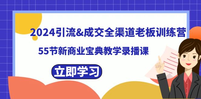 2024引流&成交全渠道老板訓練營，55節新商業寶典教學錄播課 - 嚴選資源大全