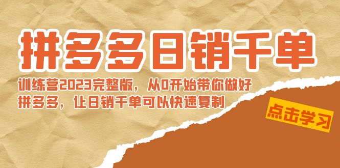 拼多多日銷千單訓練營2023完整版,從0開始帶你做好拼多多,讓日銷千單可… - 嚴選資源大全