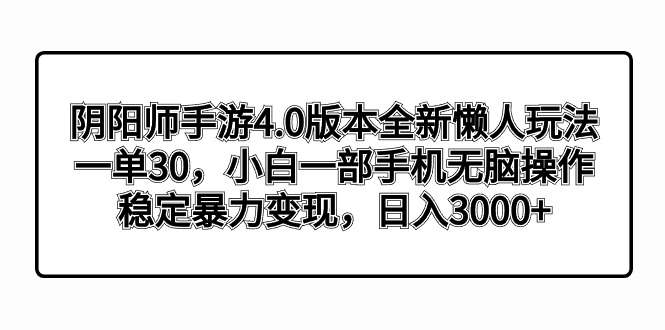 陰陽師手游4.0版本全新懶人玩法,一單30,小白一部手機無腦操作,穩定暴… - 嚴選資源大全