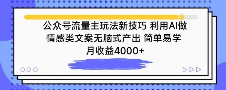 公眾號流量主玩法新技巧,利用AI做情感類文案無腦式產出,簡單易學,月收益4000+ - 嚴選資源大全