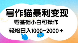 寫作貓暴利變現,日入1000-2000+,0基礎小白可做,附保姆級教程 - 嚴選資源大全 - 嚴選資源大全