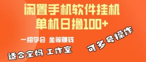 （10735期）一部閑置安卓手機，靠掛機軟件日擼100+可放大多號操作 - 嚴選資源大全 - 嚴選資源大全