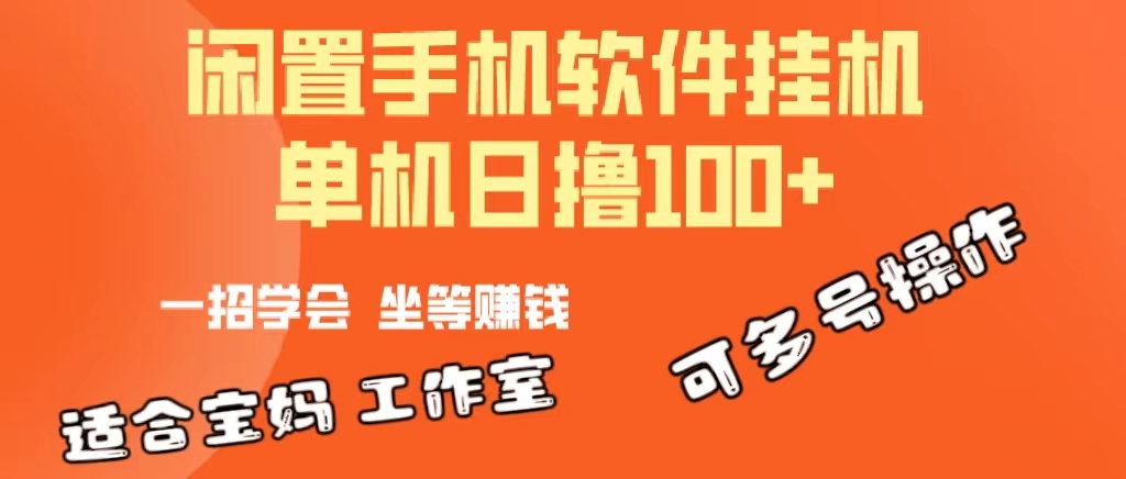 （10735期）一部閑置安卓手機，靠掛機軟件日擼100+可放大多號操作 - 嚴選資源大全