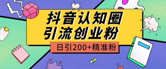 外面收費3980抖音認知圈引流創(chuàng)業(yè)粉玩法日引200+精準粉 - 嚴選資源大全