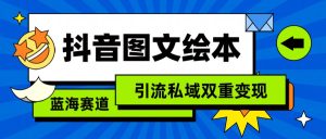 抖音圖文繪本，藍海賽道，引流私域雙重變現 - 嚴選資源大全 - 嚴選資源大全