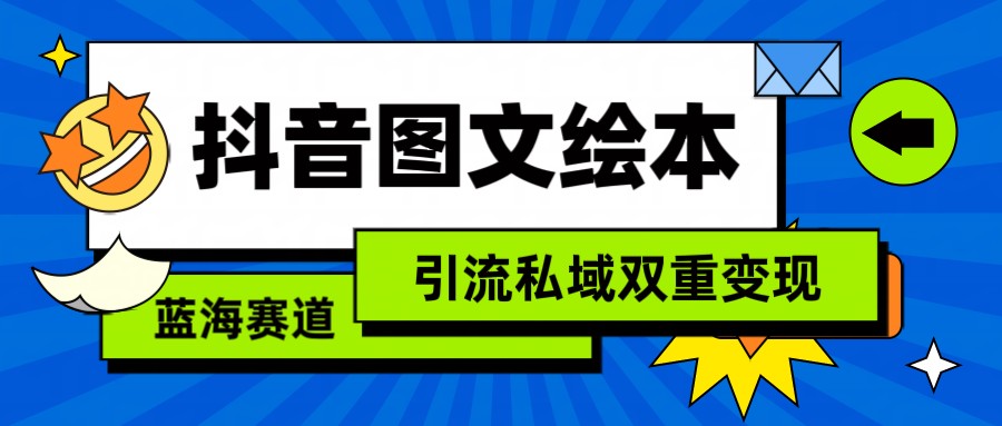 抖音圖文繪本，藍海賽道，引流私域雙重變現 - 嚴選資源大全
