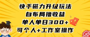 快手磁力升級玩法,自布局擼收益,單人單日300+,個人工作室均可操作 - 嚴選資源大全 - 嚴選資源大全