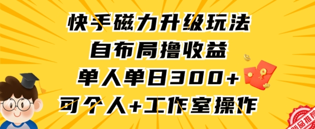 快手磁力升級玩法，自布局擼收益，單人單日300+，個人工作室均可操作 - 嚴選資源大全
