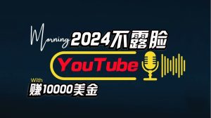 AI做不露臉YouTube賺$10000/月，傻瓜式操作，小白可做，簡單粗暴 - 嚴選資源大全 - 嚴選資源大全