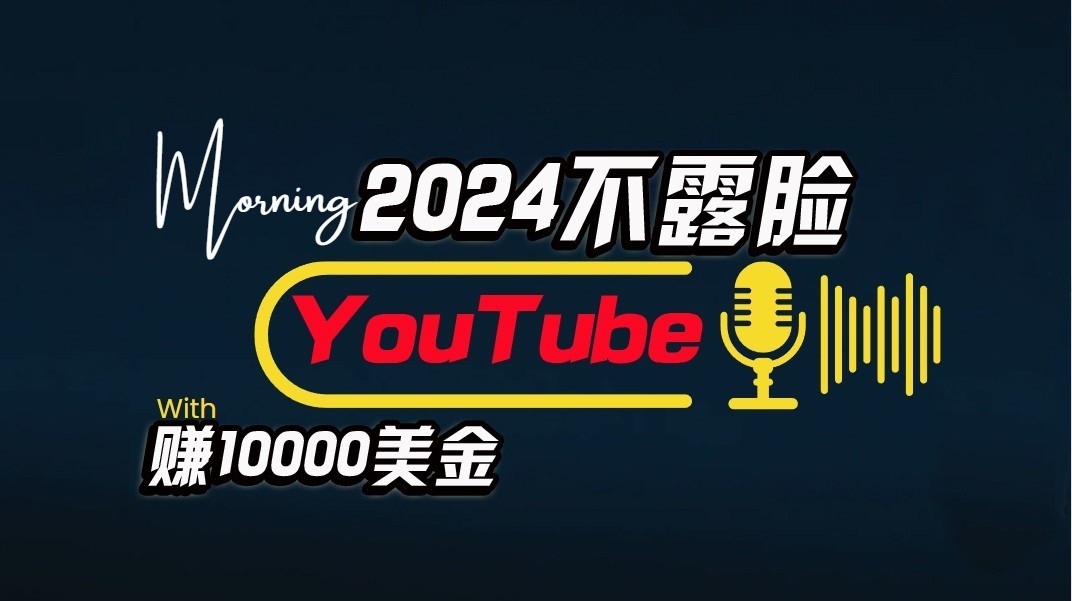 AI做不露臉YouTube賺$10000/月，傻瓜式操作，小白可做，簡單粗暴 - 嚴選資源大全