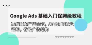 (10018期)Google Ads 基礎入門,系統拆解廣告形式/關鍵詞的商業認知/谷歌廣告結構 - 嚴選資源大全 - 嚴選資源大全