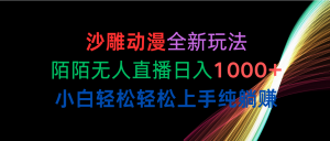 (10472期)沙雕動漫全新玩法,陌陌無人直播日入1000+小白輕松輕松上手純躺賺 - 嚴選資源大全 - 嚴選資源大全