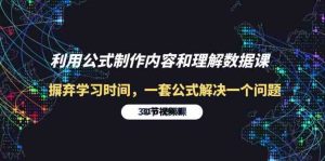 (10094期)利用公式制作內容和理解數據課:摒棄學習時間,一套公式解決一個問題-31節 - 嚴選資源大全 - 嚴選資源大全