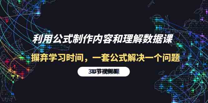 (10094期)利用公式制作內容和理解數據課:摒棄學習時間,一套公式解決一個問題-31節 - 嚴選資源大全