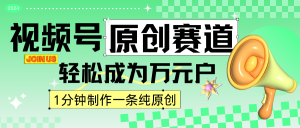2024視頻號最新原創賽道，1分鐘一條原創作品，日入4位數輕輕松松 - 嚴選資源大全 - 嚴選資源大全