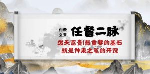 （10659期）某付費文章《任督 二脈 潑天富貴|最重要的基石 就是神來之筆的開竅|萬字》 - 嚴選資源大全 - 嚴選資源大全
