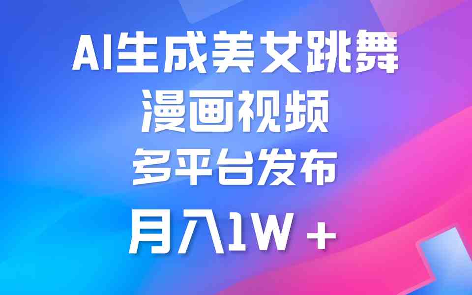 （9789期）利用AI把美女跳舞視頻制作漫畫，純原創，不違規。月入1W+ - 嚴選資源大全