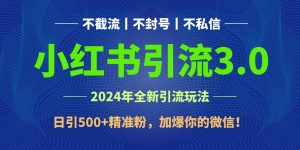 2024年4月最新小紅書引流3.0玩法,日引500+精準(zhǔn)粉,加爆你的微信! - 嚴(yán)選資源大全 - 嚴(yán)選資源大全