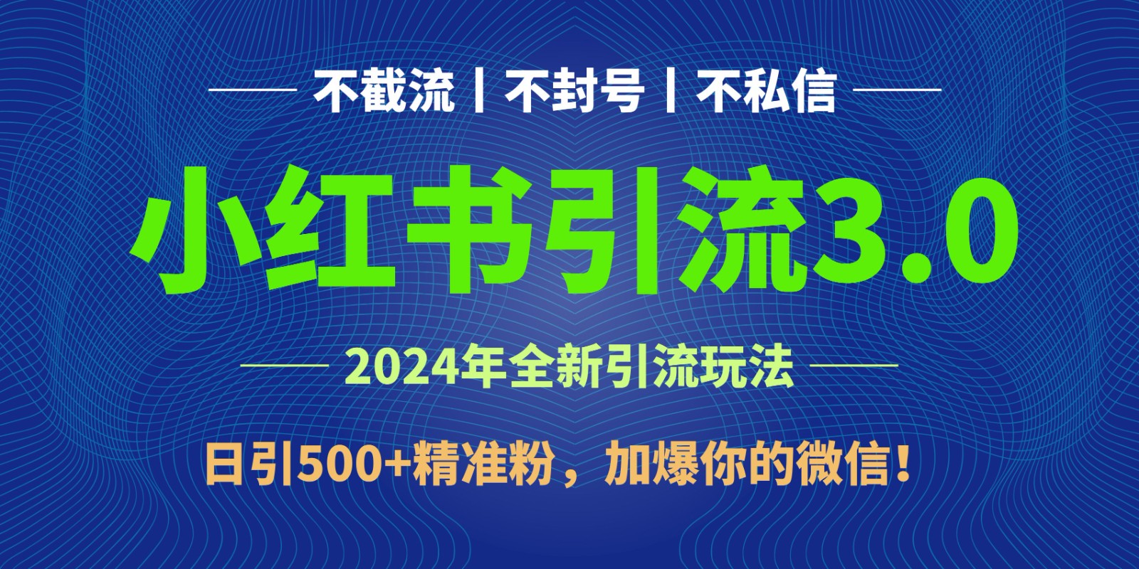 2024年4月最新小紅書引流3.0玩法，日引500+精準粉，加爆你的微信！ - 嚴選資源大全