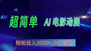 （10115期）2024年最新視頻號分成計劃，超簡單AI生成電影漫畫，日入2000+，小白首選。 - 嚴選資源大全 - 嚴選資源大全