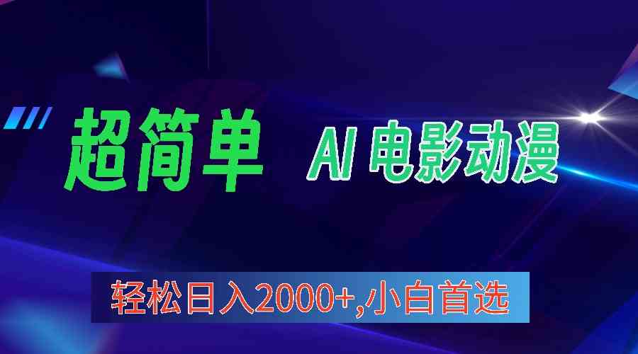 （10115期）2024年最新視頻號分成計劃，超簡單AI生成電影漫畫，日入2000+，小白首選。 - 嚴選資源大全