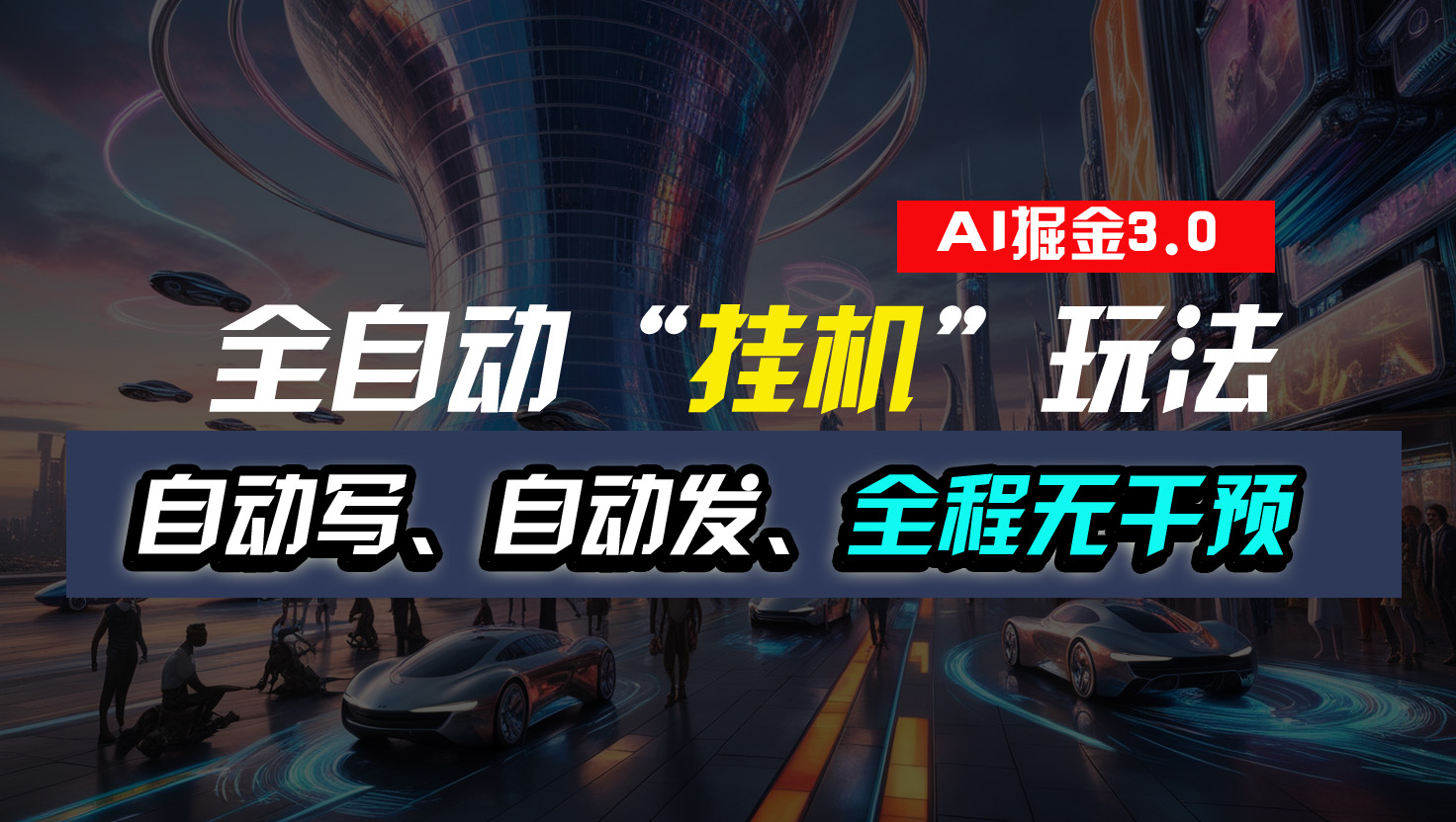 全自動(dòng)“掛機(jī)”玩法,自動(dòng)寫(xiě)作自動(dòng)發(fā)布,全程無(wú)干預(yù),完全免費(fèi) - 嚴(yán)選資源大全