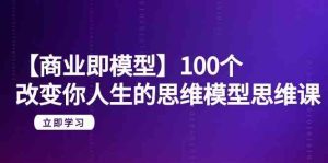(9300期)【商業 即模型】100個-改變你人生的思維模型思維課-20節-無水印 - 嚴選資源大全 - 嚴選資源大全