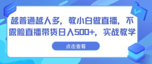 越普通越人多,教小白做直播,不露臉直播帶貨日入500+,實戰教學 - 嚴選資源大全 - 嚴選資源大全