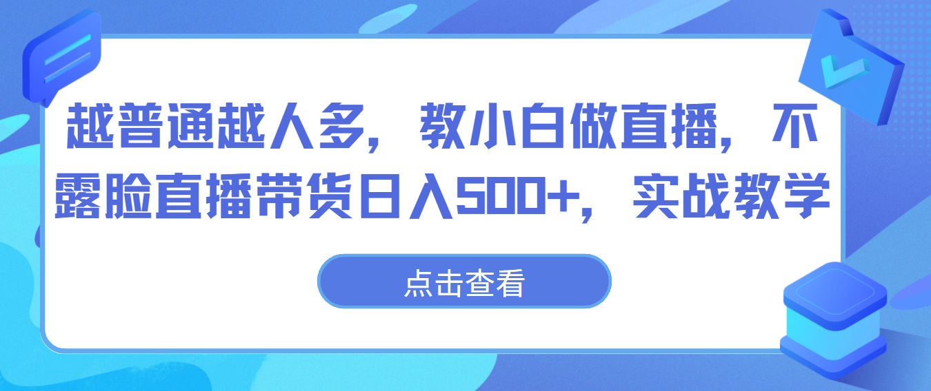 越普通越人多，教小白做直播，不露臉直播帶貨日入500+，實戰教學 - 嚴選資源大全