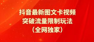 抖音最新圖文卡視頻、醒圖模板突破流量限制玩法 - 嚴選資源大全 - 嚴選資源大全