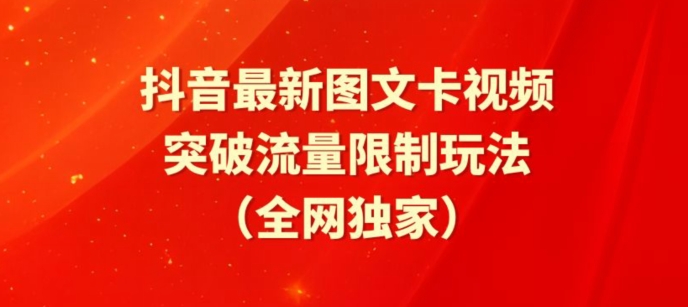 抖音最新圖文卡視頻、醒圖模板突破流量限制玩法 - 嚴選資源大全