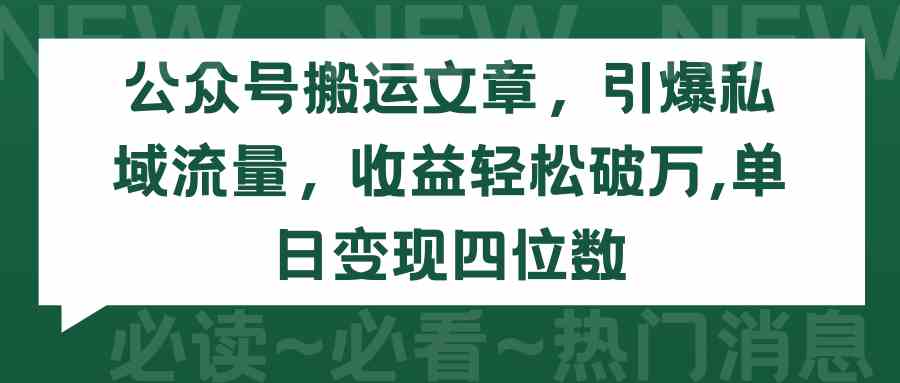 （9795期）公眾號搬運文章，引爆私域流量，收益輕松破萬，單日變現四位數 - 嚴選資源大全