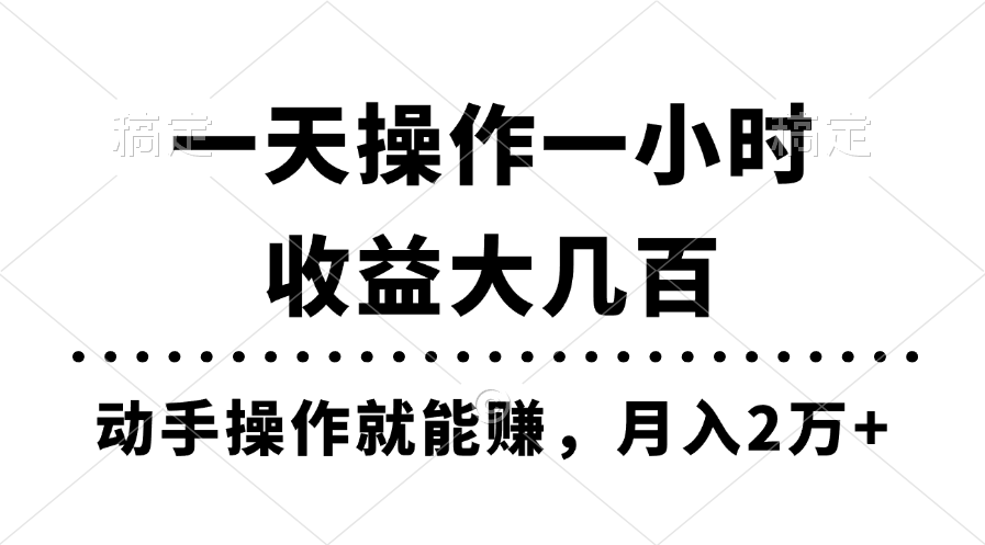 一天操作一小時，收益大幾百，動手操作就能賺，月入2萬+教學 - 嚴選資源大全