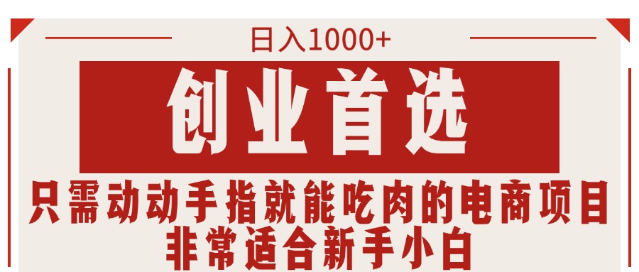 只需動動手指就能吃肉的電商項目，日入1000+，創業首選，非常適合新手小白 - 嚴選資源大全