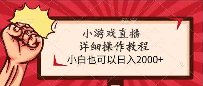 (9640期)小游戲直播詳細操作教程,小白也可以日入2000+ - 嚴選資源大全